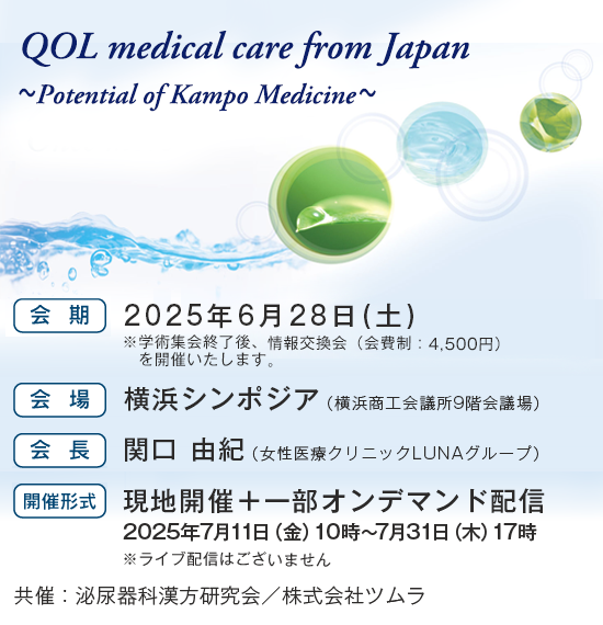 第41回 泌尿器科漢方研究会学術集会