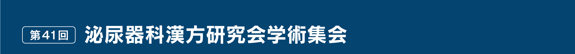 第41回 泌尿器科漢方研究会学術集会