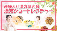 漢方ショートレクチャー