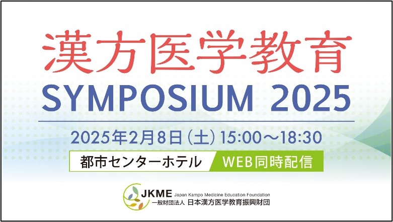 漢方医学教育AYMPOSIUM 2025