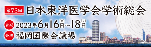 第73回日本東洋医学会学術総会