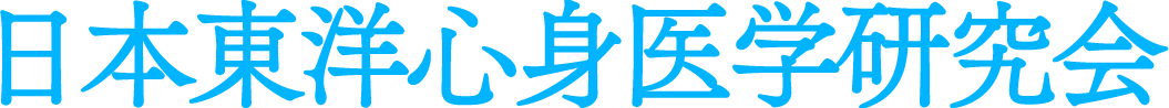 日本東洋心身医学研究会